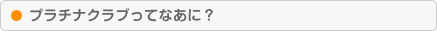 プラチナクラブってなあに？