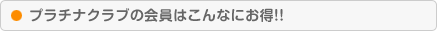 プラチナクラブの会員はこんなにお得